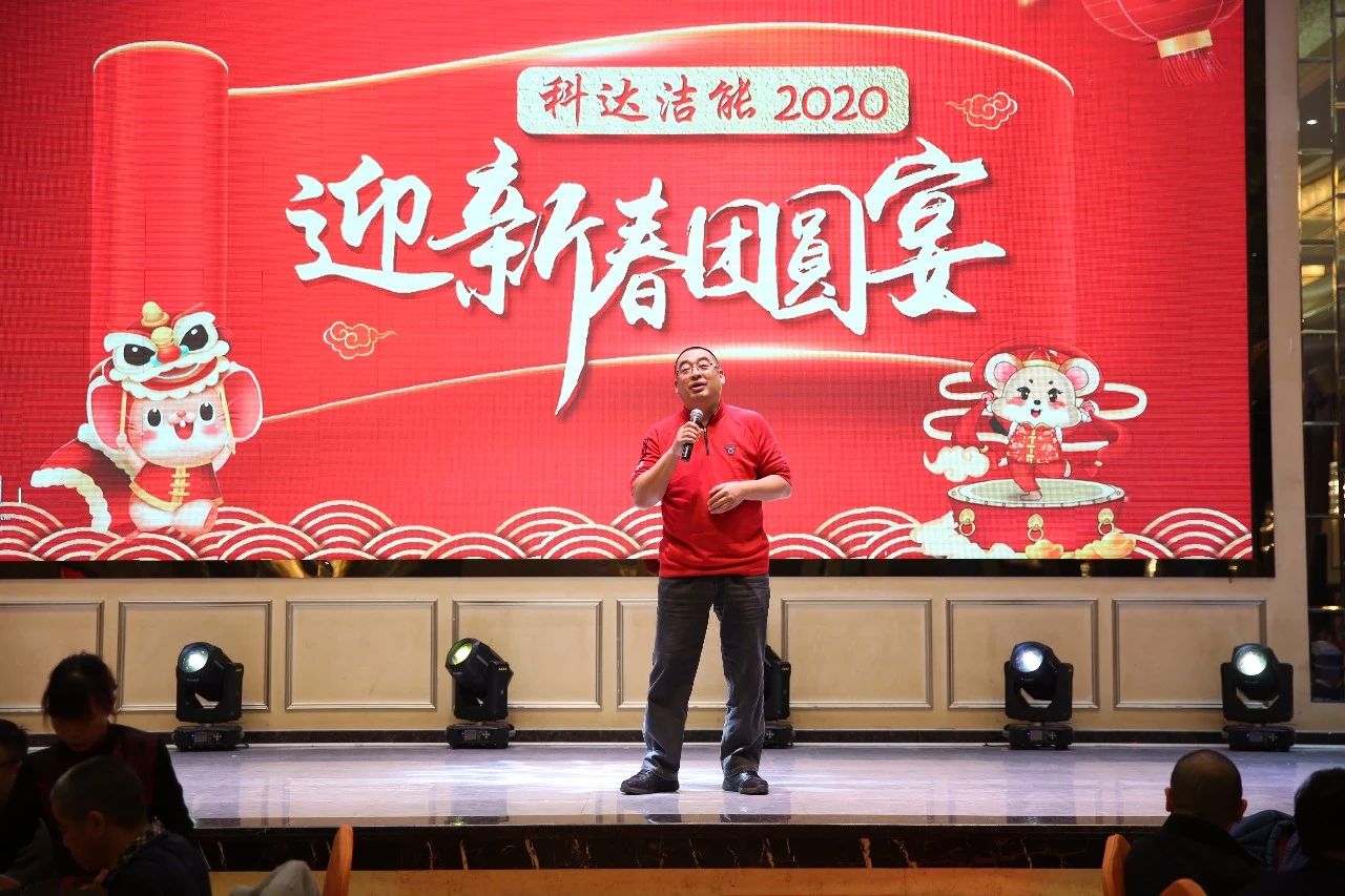 只爭(zhēng)朝夕，不負(fù)韶華，向2020出發(fā)！ ——2020年廣東科達(dá)潔能迎新春團(tuán)圓晚宴隆重舉行