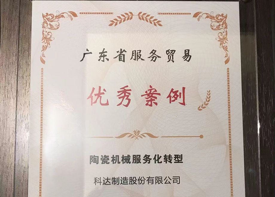 佛山唯二， 科達(dá)制造榮獲“2022廣東省服務(wù)貿(mào)易優(yōu)秀案例”