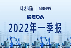 歸母凈利潤同比增長372.6%！圖解科達制造2022年一季報