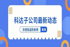 新聞集錦：惜時若惜金，科達(dá)子公司夏日奮斗忙