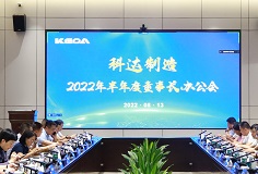 聚焦打造核心競爭力，科達制造召開2022年半年度董事長辦公會