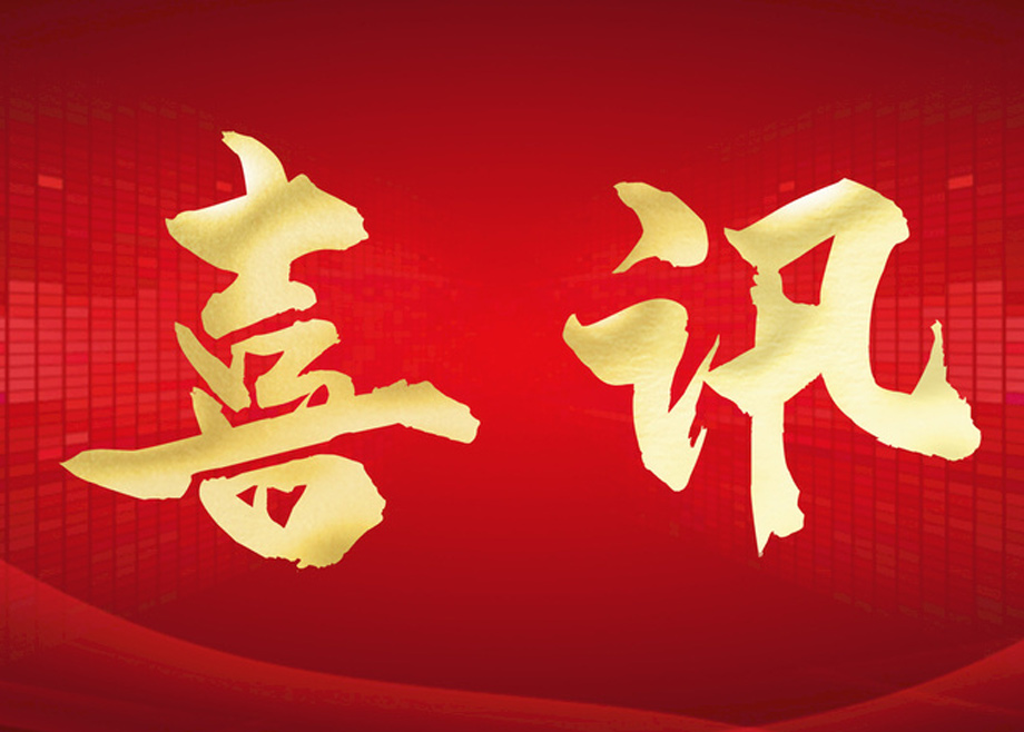 喜報(bào)丨科達(dá)制造榮膺四項(xiàng)大獎(jiǎng)，投資者關(guān)系管理獲資本市場(chǎng)認(rèn)可