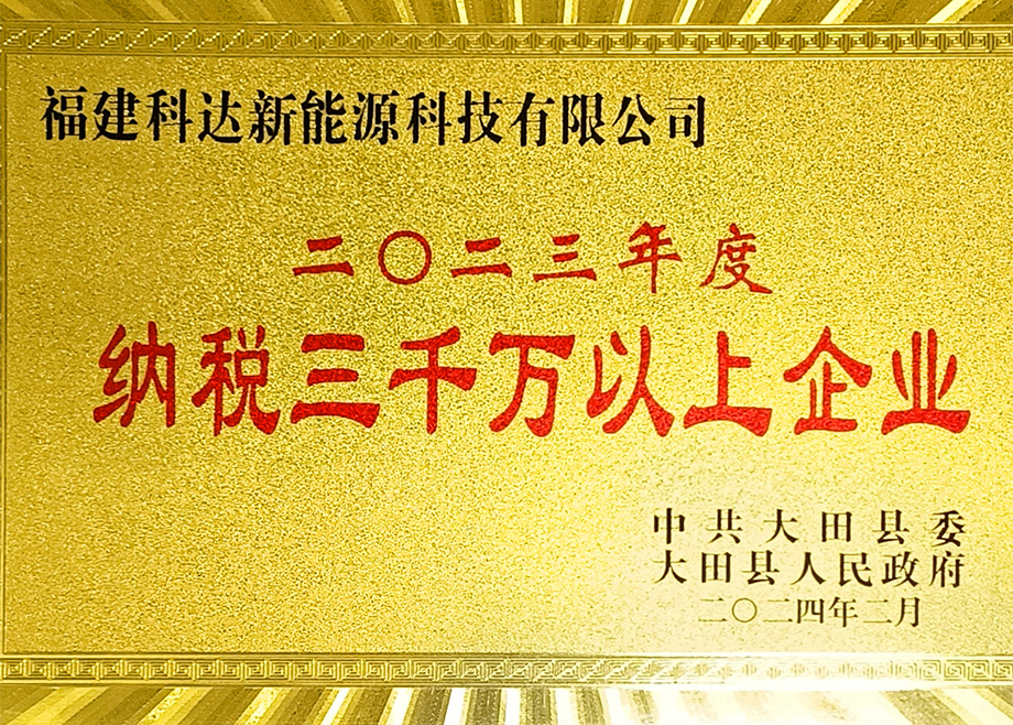 福建科達(dá)新能源榮獲“三明市2023年度制造業(yè)地方財(cái)政貢獻(xiàn)十強(qiáng)企業(yè)”稱號(hào)